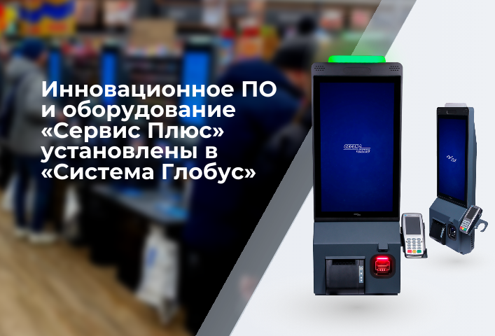 Новый супермаркет в Кирове: «Система Глобус» внедряет инновации от ГК «Сервис Плюс»